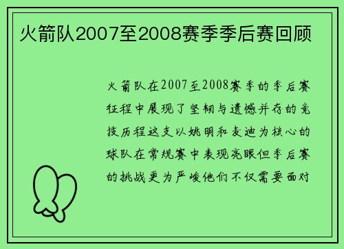 火箭队2007至2008赛季季后赛回顾