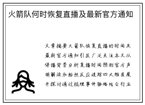火箭队何时恢复直播及最新官方通知