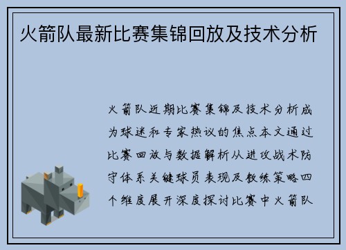 火箭队最新比赛集锦回放及技术分析