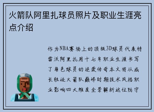 火箭队阿里扎球员照片及职业生涯亮点介绍