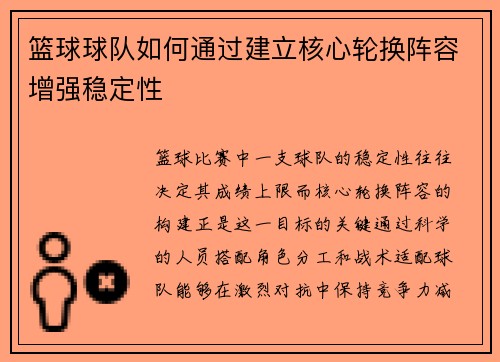 篮球球队如何通过建立核心轮换阵容增强稳定性