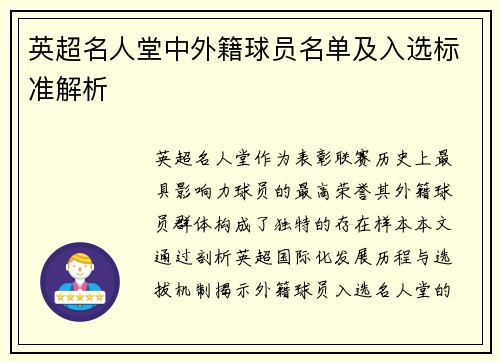 英超名人堂中外籍球员名单及入选标准解析