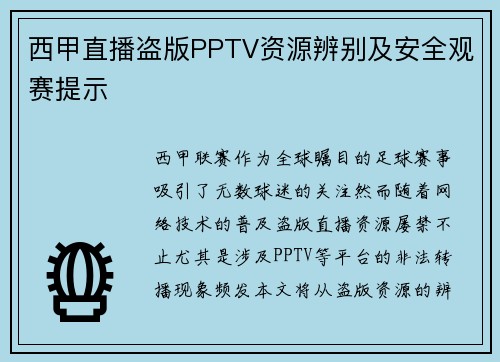 西甲直播盗版PPTV资源辨别及安全观赛提示