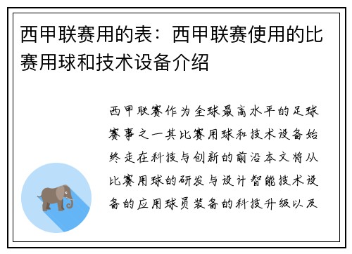 西甲联赛用的表：西甲联赛使用的比赛用球和技术设备介绍